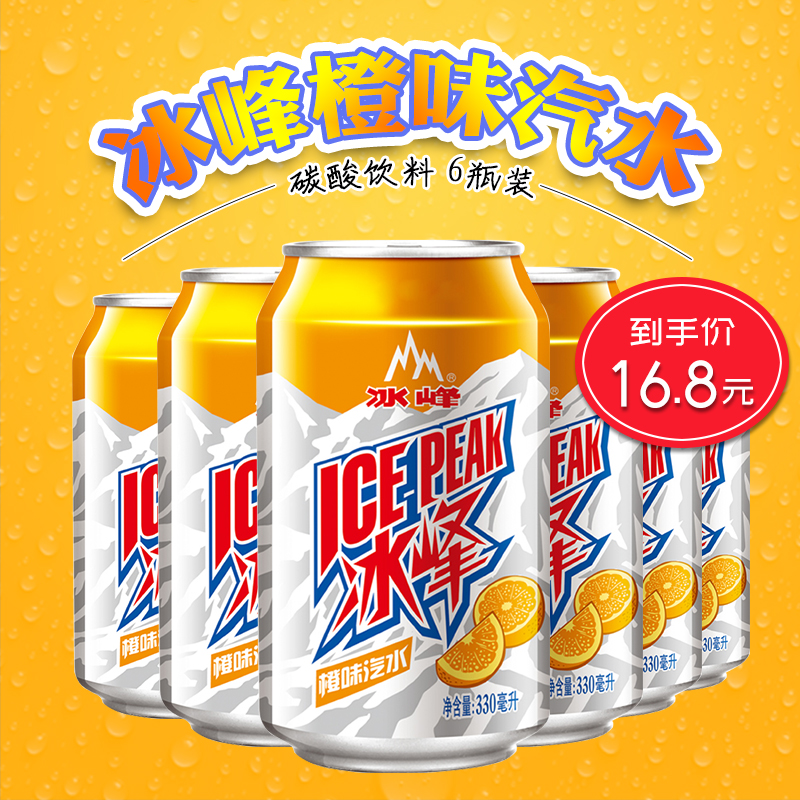 陕西冰峰汽水 西安老汽水 330ml*6罐装 饮料易拉罐听装 橙汁