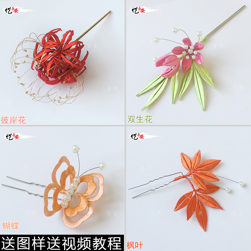 古风缠花diy材料包枫叶彼岸花新手入门汉服头饰发簪图样卡纸教程图片
