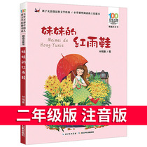 正版妹妹的红雨鞋二年级必读经典书目彩图注音版绘本图书 百年百部中国儿童文学经典书系 老师推荐一二三年级小学生课外阅读书籍en