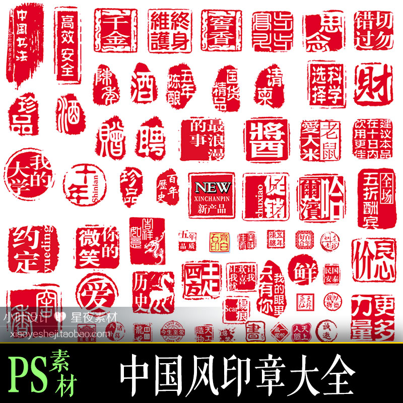 ps素材0038 中国风印章大全psd传统红色印章古典水墨印章水印图案