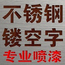 墙体广告字不锈钢铁皮金属图案模板喷漆喷涂空心数字字母字模镂空