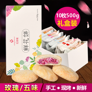 花香随鲜花饼云南特产经典玫瑰饼五味美食小吃零食糕点心500g礼盒鲜花饼
