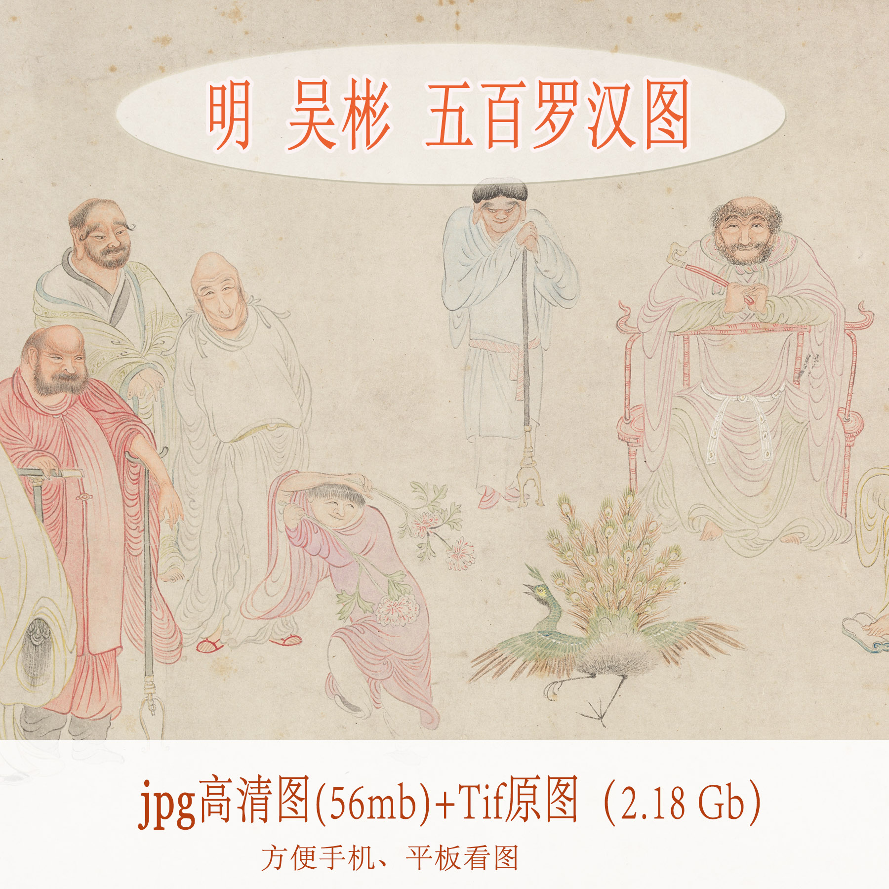 gbs68 明 吴彬 五百罗汉图佛像人物绘画长卷电子图片素材