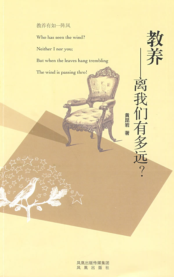 教养&mdash;&mdash;离我们有多远 黄昆岩 9787807294610 凤凰出版社