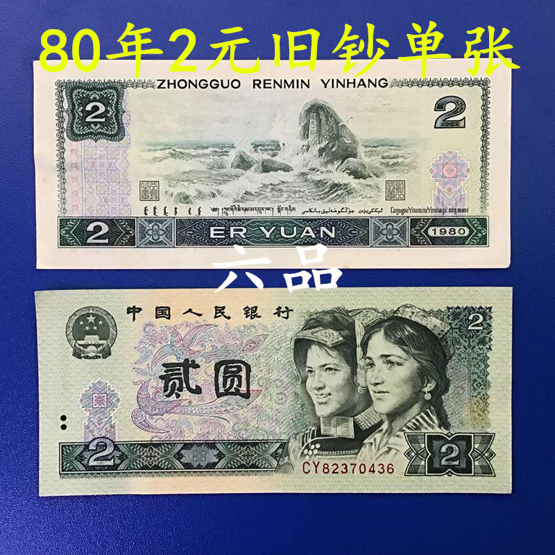 第四套人民币纸币四版802旧钞80年2元二元贰元纪念币真币收藏