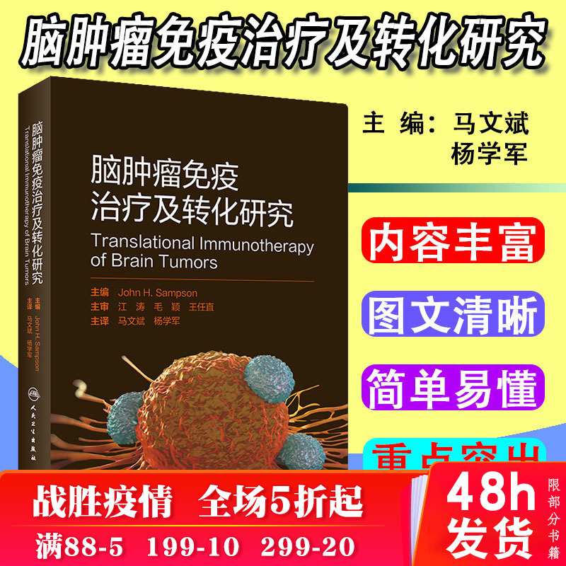 脑肿瘤免疫治疗及转化研究 马文斌 杨学军 主译 神经外科学 人民卫生