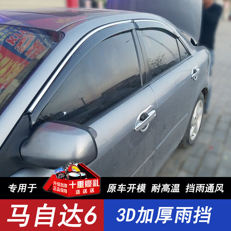 马自达6雨眉汽车门改装装饰配件专用马六车窗晴雨挡雨板遮防雨条
