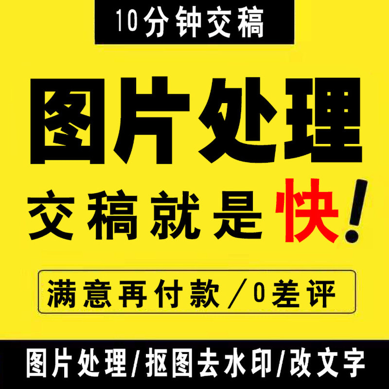 在线p图片处理ps抠图去水印代做无痕修改文字专业美工设计接单