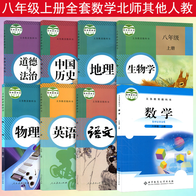 正版2019初中8八年级上册课本全套8本北师大版数学书八年级上册语文