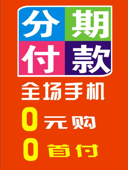 手机店手机分期付款海报 广告手机店贴纸宣传画 宣传海报sjhb-93