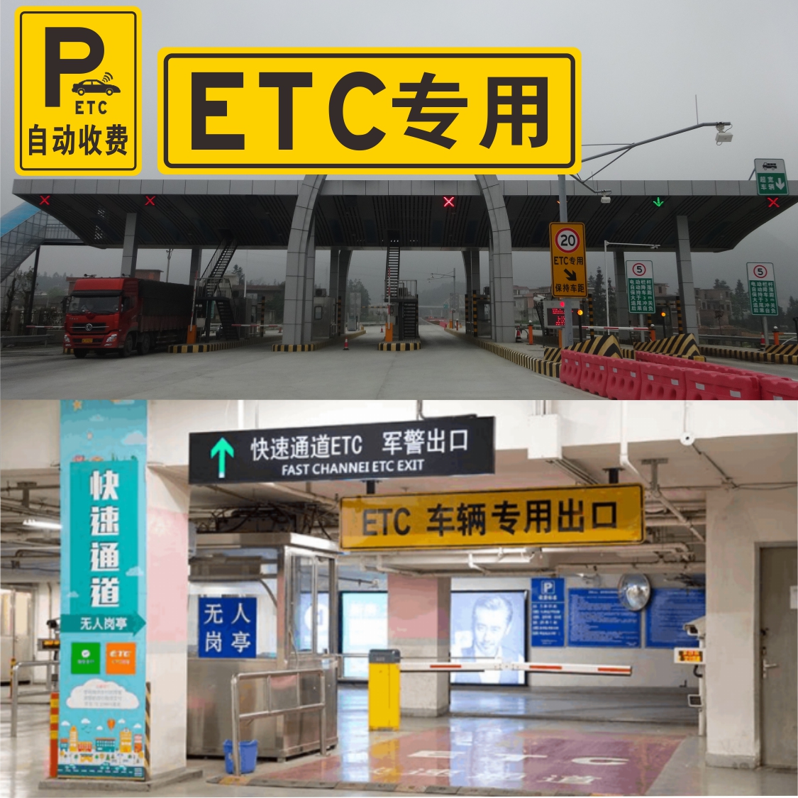 etc专用车道高速收费站交通标志牌限速保持车距指示牌电子收费牌