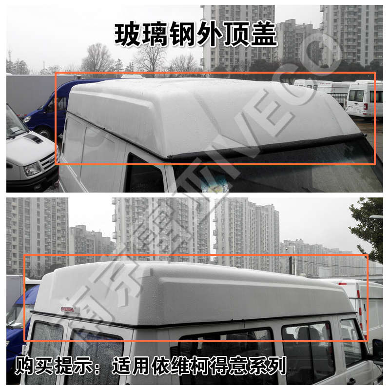 依维柯原厂玻璃钢车顶 南京 av35 得意高顶盖 外顶横梁 顶骨架