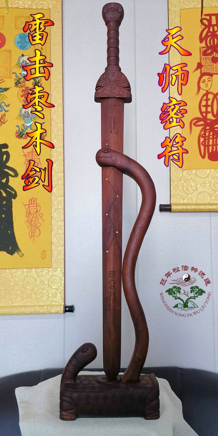 道教法器雷击枣木天师密符七星剑驱邪镇坛 法宝玄武北帝伏魔剑