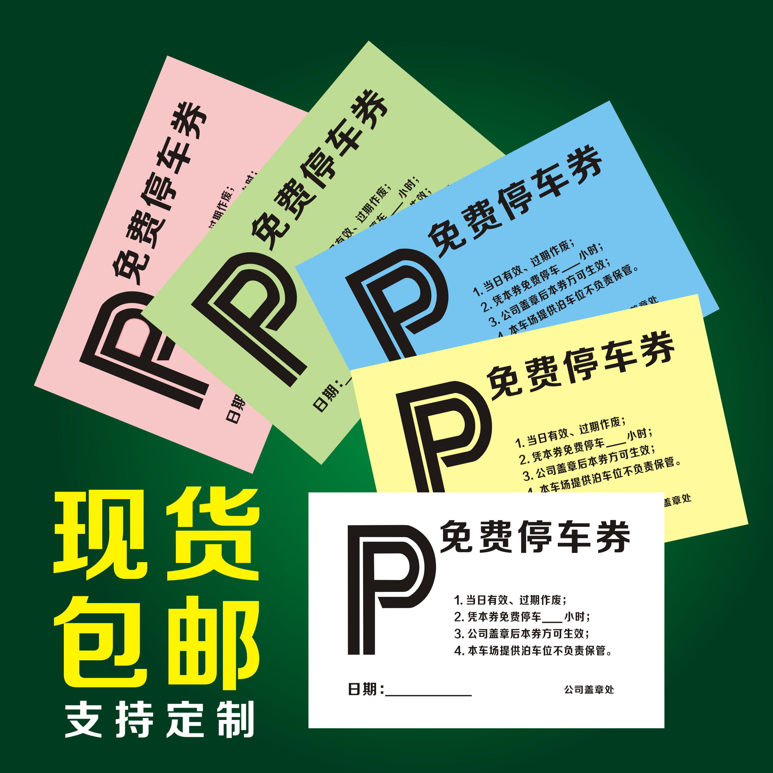 停车券定制桑拿浴室洗澡票卫生费凭证寄存收费钓鱼票积分卡双编号