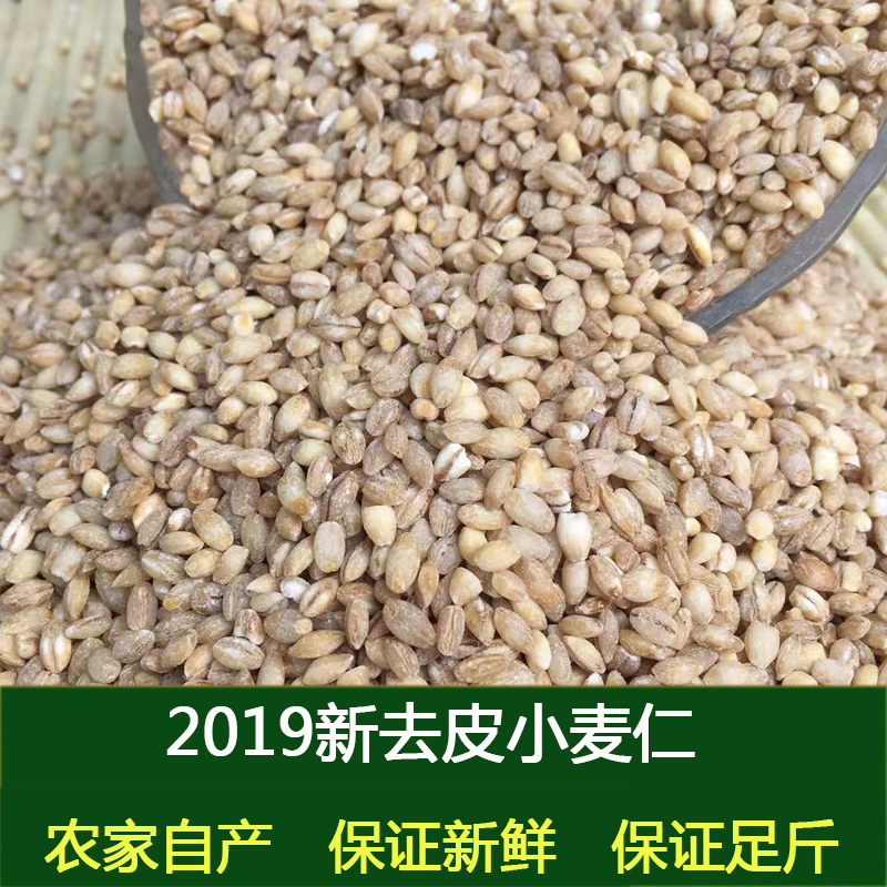 农家自产去皮麦仁2019新鲜脱皮小麦米麦子粗杂粮煮粥蒸饭5斤包邮