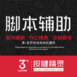 定做脚本定做辅助脚本定做制作游戏棋牌工具网游网页办公按键精灵游戏辅助