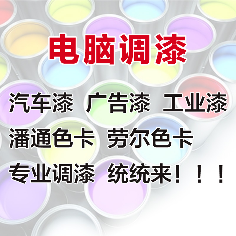 电脑调漆 汽车漆广告漆工业油漆调色成品漆 劳尔潘通彩通修补调色