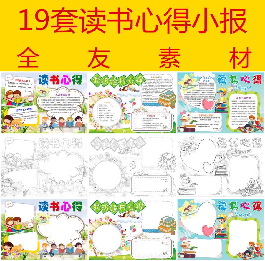 19套读书心得小报黑白可涂色a4儿童阅读读后感手抄报word模板0442