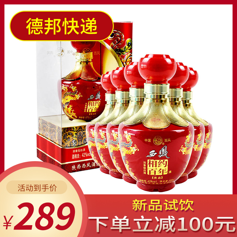 西凤酒42度相约百年贡品500ml*6礼盒装浓香型白酒瓶装整箱粮食酒