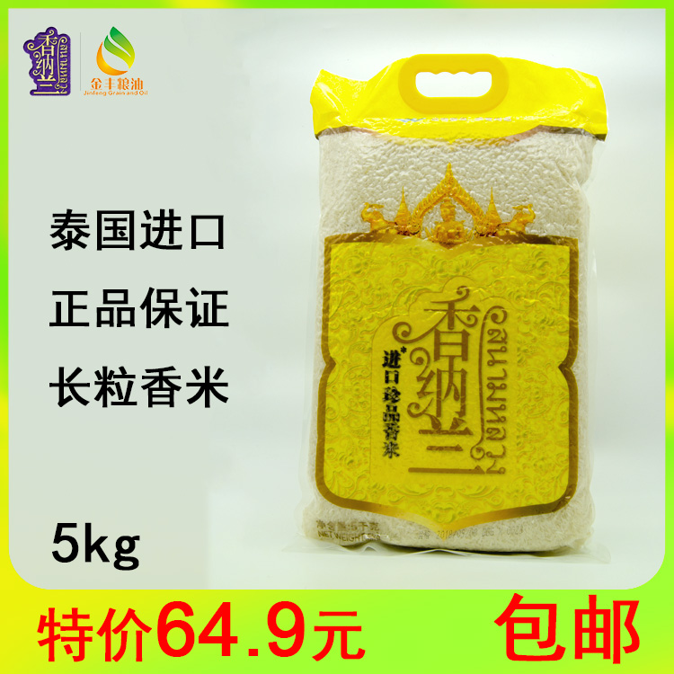 香纳兰进口珍品香米5kg 纯正泰国原粮长粒大米米店寿司米真空袋装