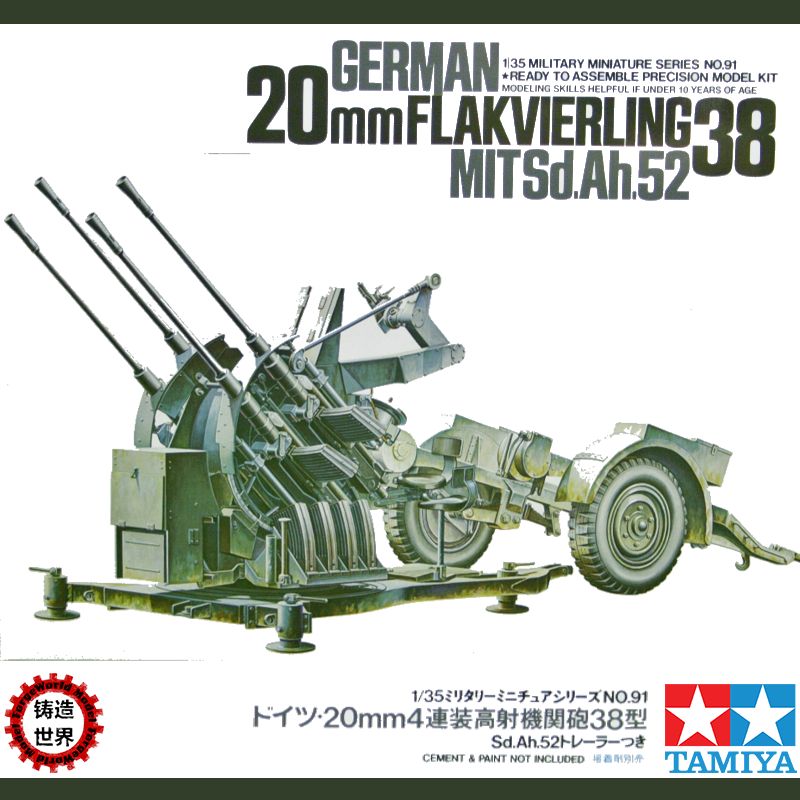铸造世界 田宫兵人模型 1:35 20mm 四连装高射炮 flak38 35091