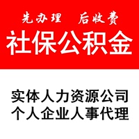 社保代缴挂靠公司-社保补缴 五险小微企业个体