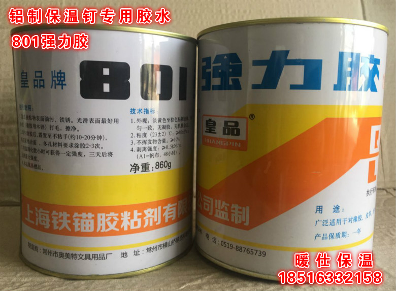 保温钉胶水强力胶皇品801强力胶酚醛型氯丁万能胶保温钉专用胶水