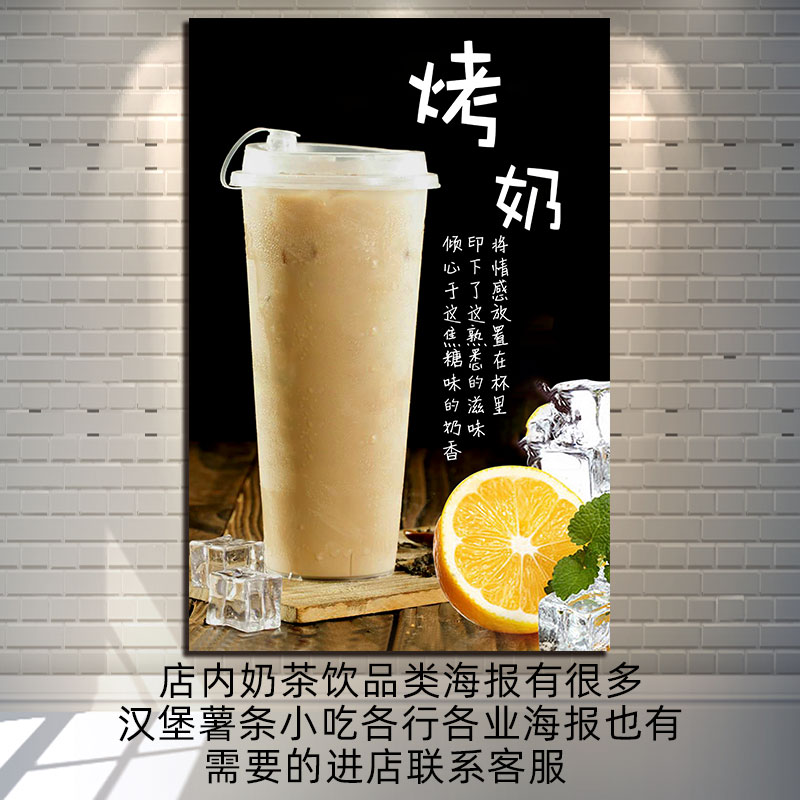 烤奶海报广告写真饮品奶茶店灯片kt板墙壁贴纸奶盖茶图片贴画印刷