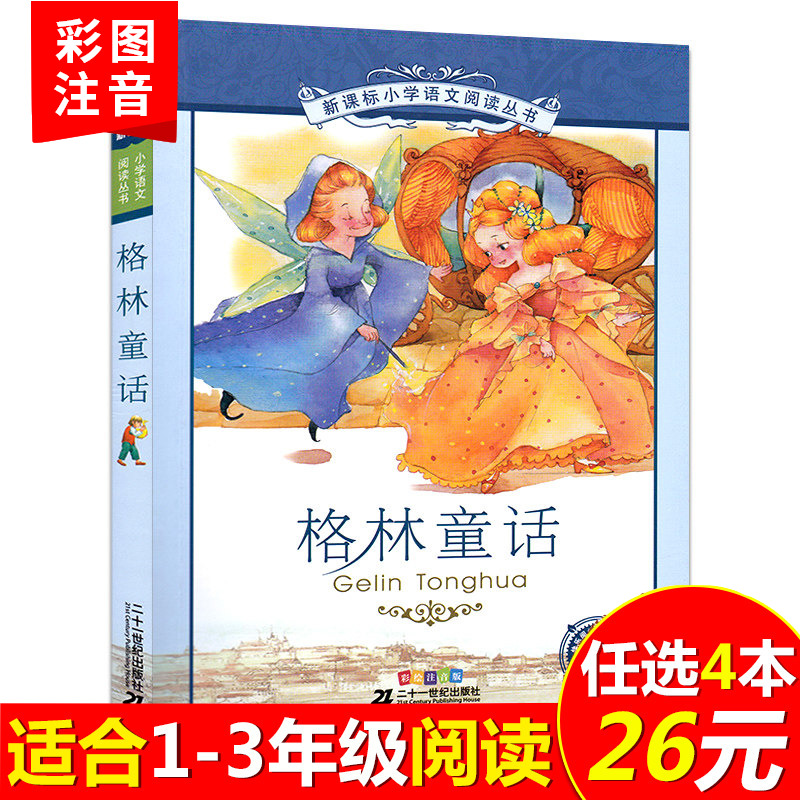 共1456 件格林童话选注音版相关商品