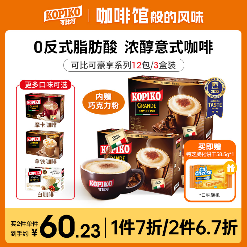 印尼进口KOPIKO可比可卡布奇诺拿铁摩卡白咖啡三合一速溶咖啡3盒
