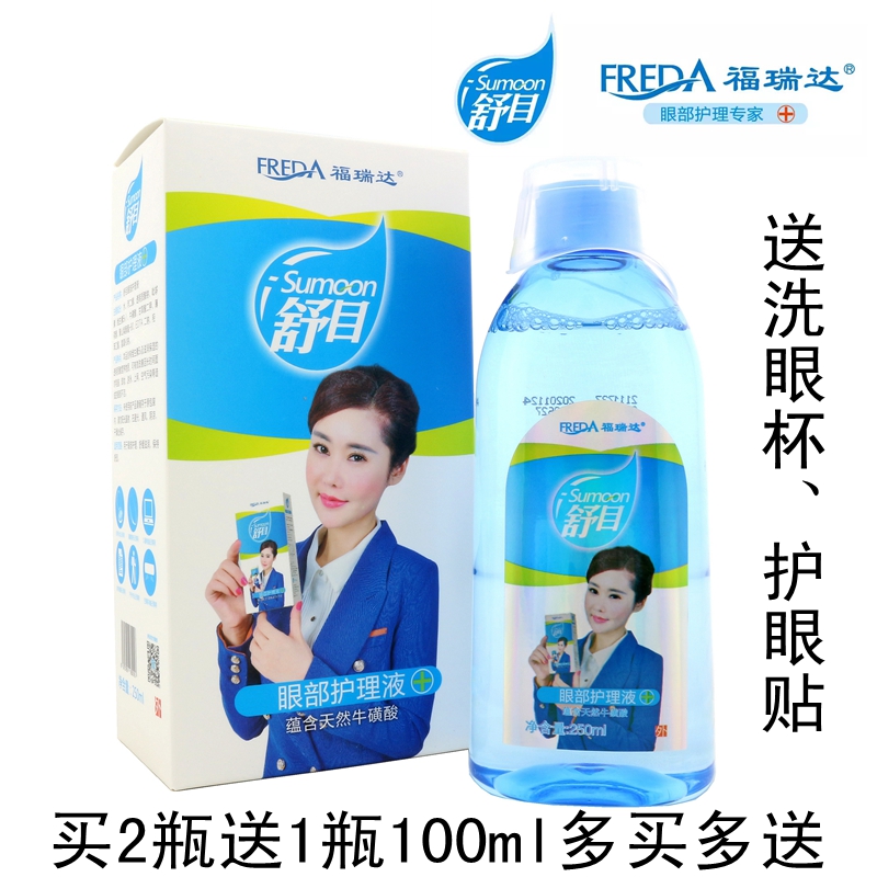 舒目福瑞达洗眼液眼部护理液缓解干涩 眼疲劳清洁护理250ml洗眼水