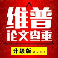 论文查重v论文毕业重复率小米SameReport维普系统3如何用u盘图片