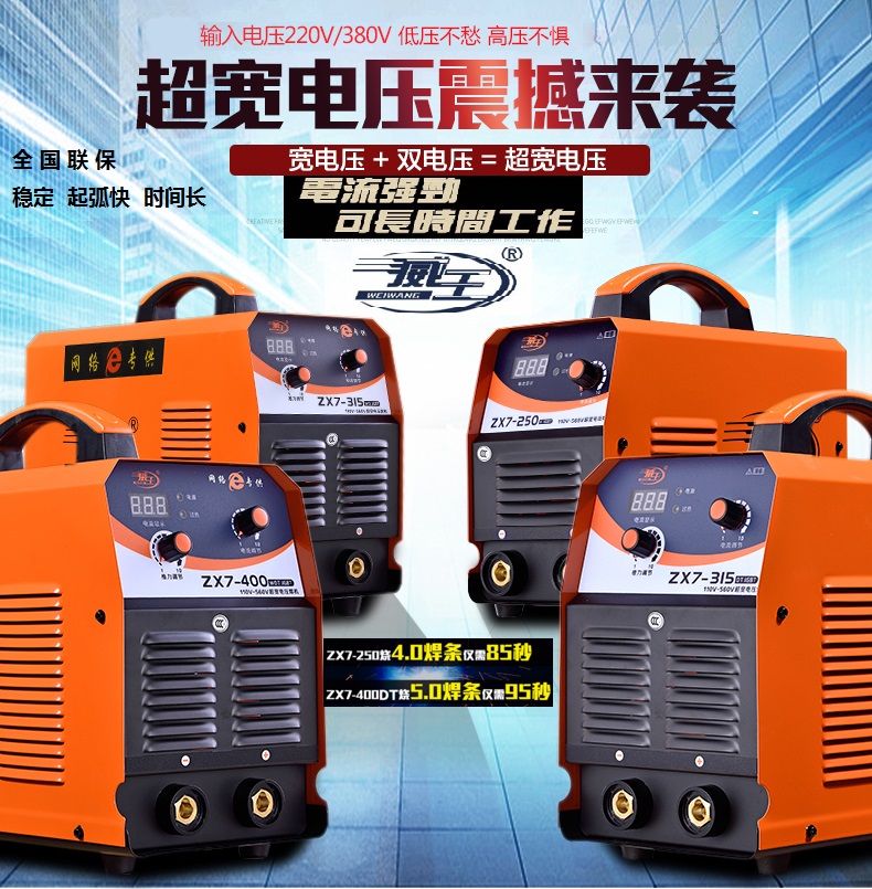 威王zx7-250/315/400直流电焊机家用220v380v双电压自动焊机两用