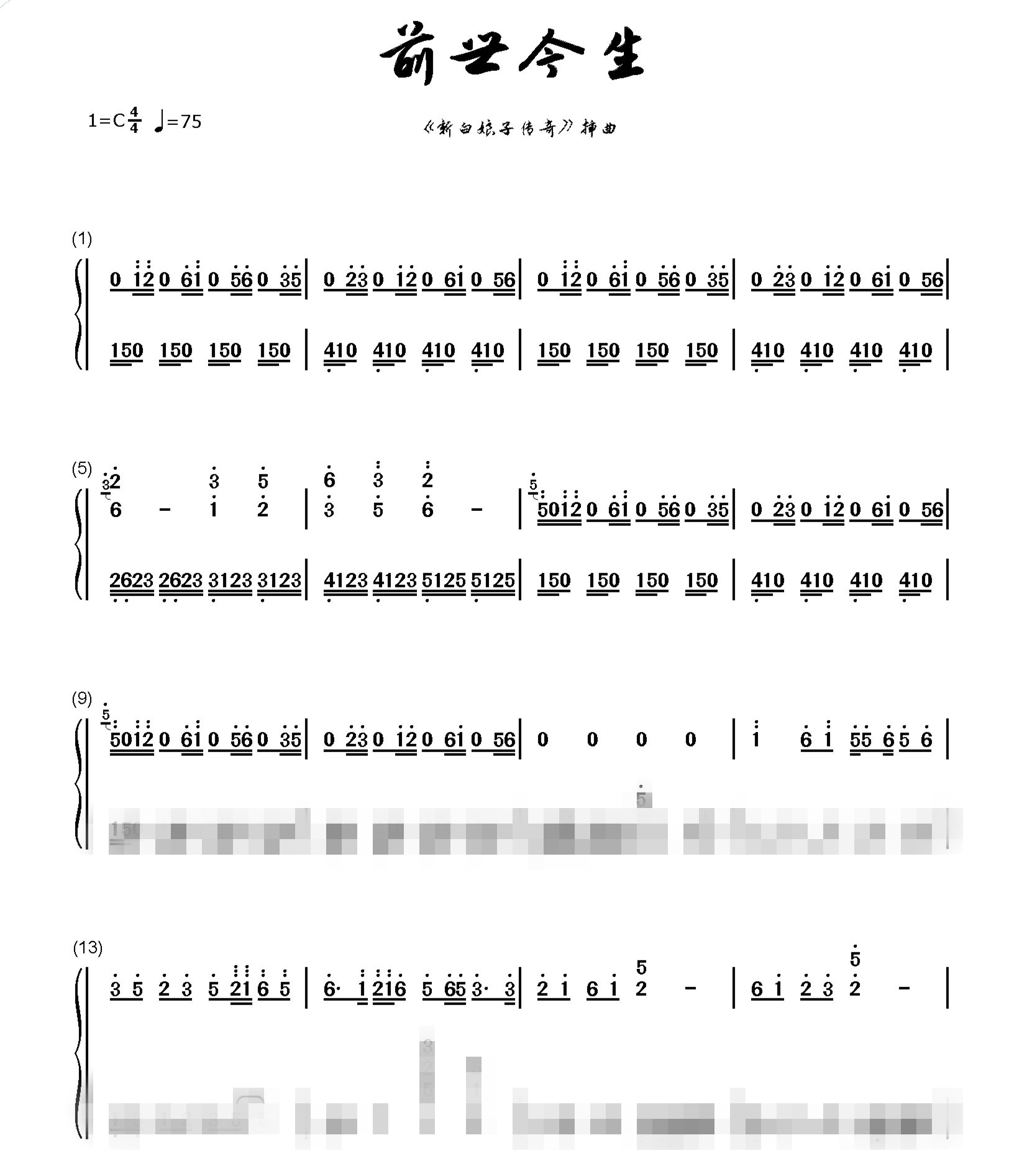 前世今生 钢琴谱 新白娘子传奇插曲 钢琴谱 数字谱 简谱 0050