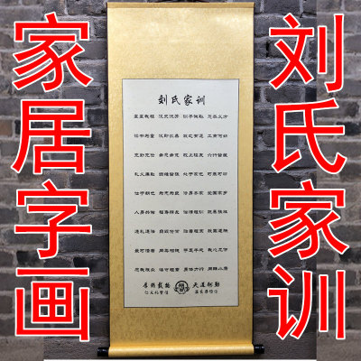 刘氏家训家规家风客厅挂画道德字画装修装饰墙贴作品包邮锦绫装裱