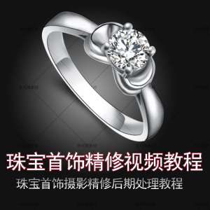 商业产品摄影后期图片精修课视频教程素材金银珠宝首饰戒指PS自学产品精修