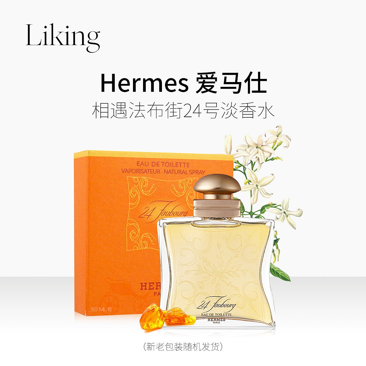 hermes爱马仕 24faubourg相遇法布街24号女士淡香水50ml100ml