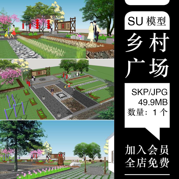 美丽乡村景观农村公园休闲广场整治改造设计方案su模型效果图素材