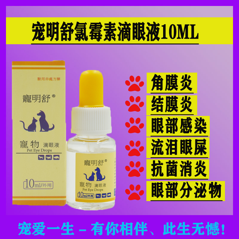 宠物氯霉素滴眼液洗眼药水犬猫狗角结膜炎去泪痕乌龟白眼病宠明舒