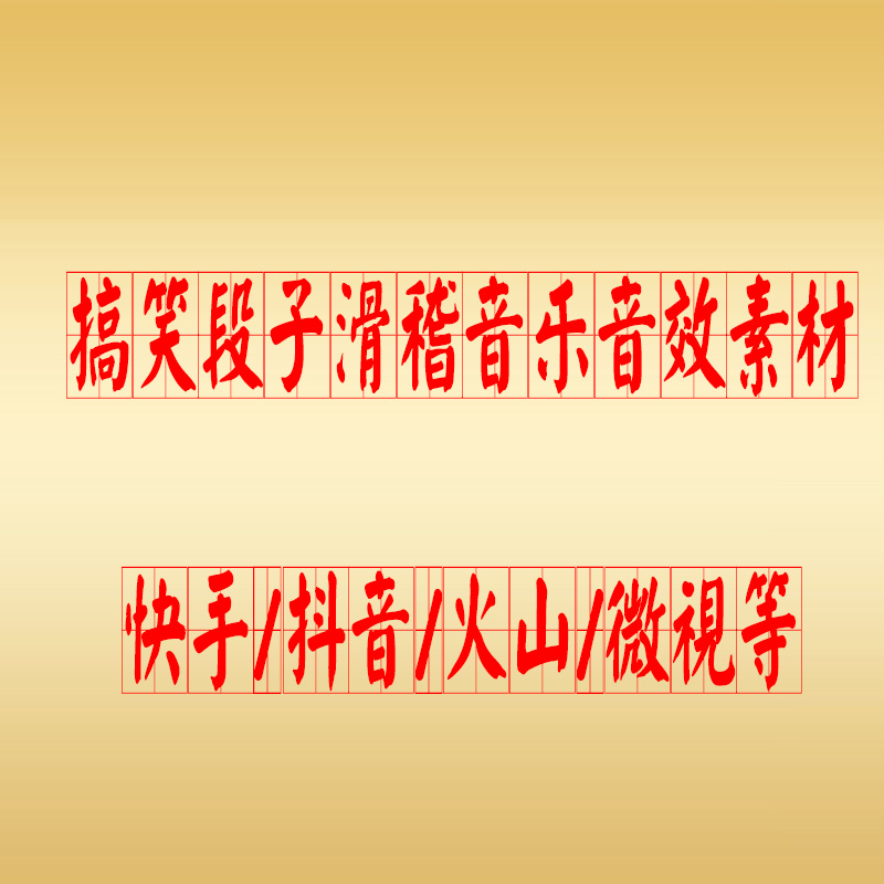 搞笑段子视频下载|搞笑段子段子设计|搞笑视频室内设计围标设计程序图片