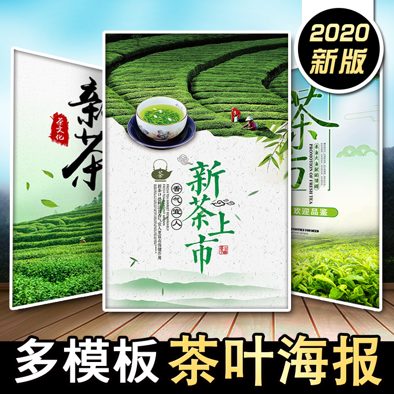 2020新茶上市海报茶店铺茶叶文化挂画宣传海报定制设计墙贴户外
