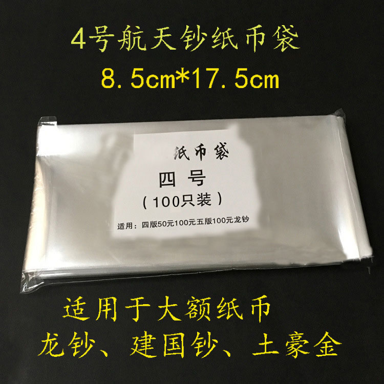 纸钱币保护收藏袋4号100只航天钞建国钞50/100元纸币塑料袋保护袋