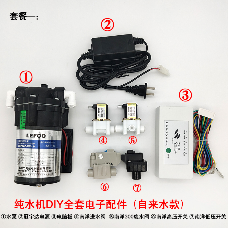 净水器纯水机diy水泵电源电磁阀开关净水器组装电子零件维修指导