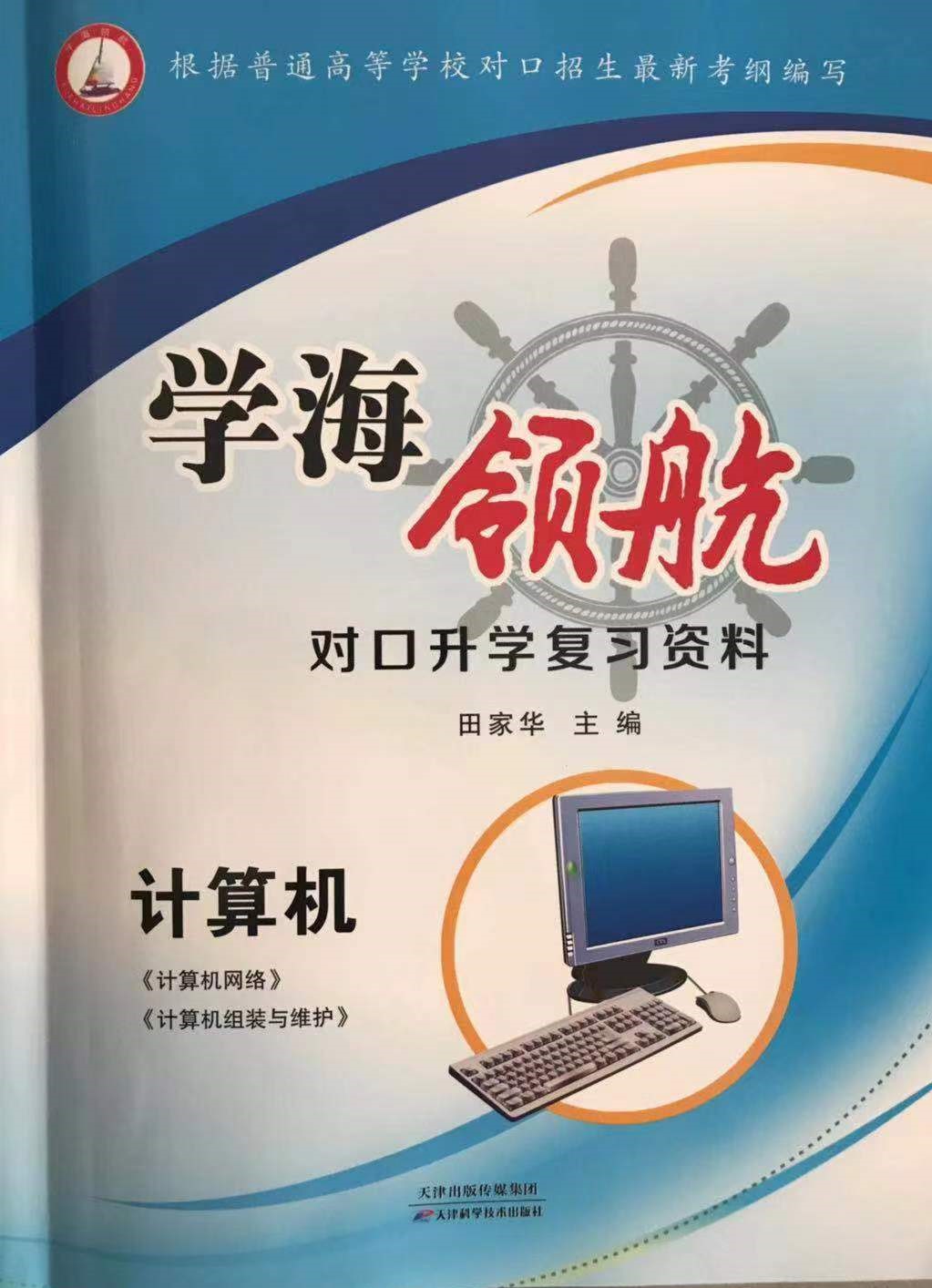 学海领航职高资料中专对口高考复习计算机 网络组装与维护 湖南