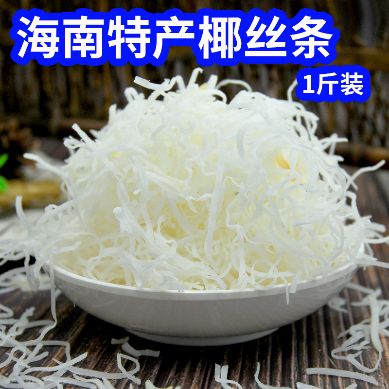 海南特产椰丝条散装500g 无糖椰丝椰蓉烘焙原料 蛋糕椰丝球椰丝条