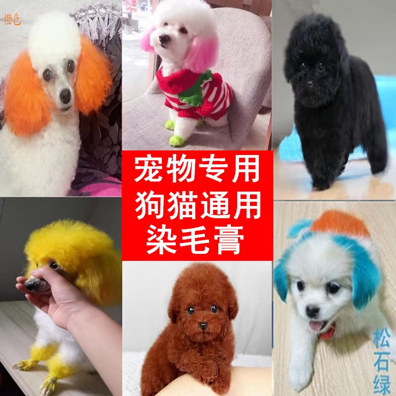 棕色染发染色剂泰迪犬染毛膏比熊贵宾狗狗染毛剂黑色宠物专用漂白