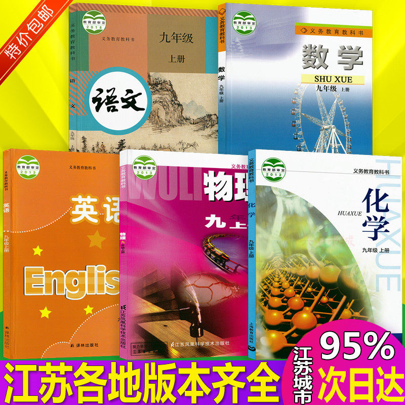 九年级上册9年级上册语文数学英语物理化学全套课本教科书江苏专用书