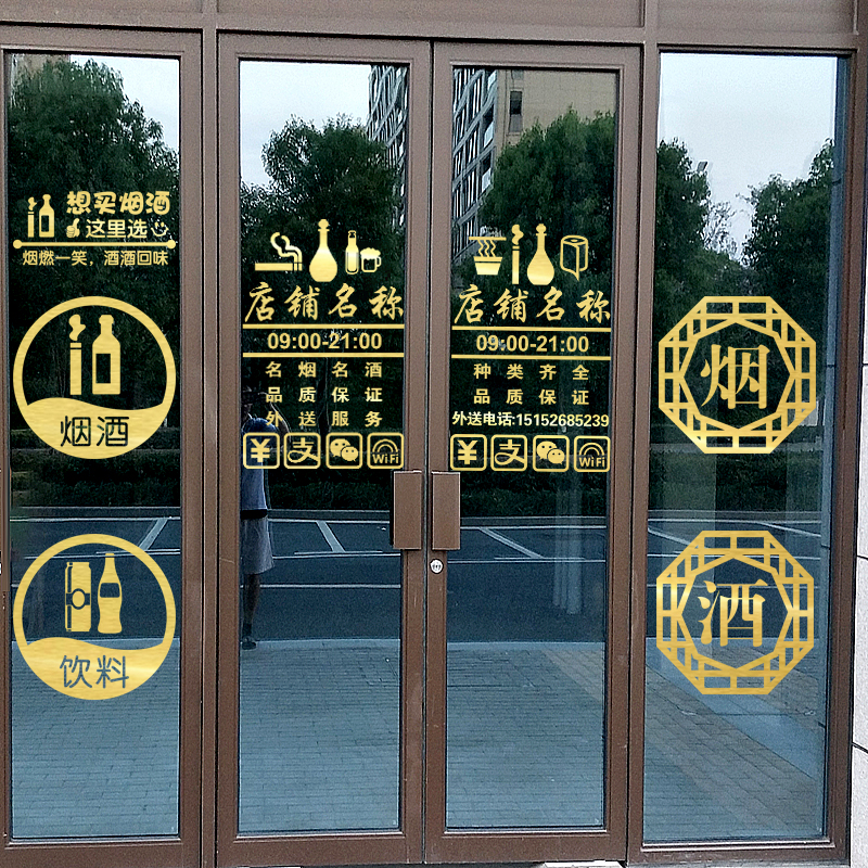 烟酒便利店广告文字玻璃门贴纸超市烟酒行橱窗海报促销装饰墙贴画