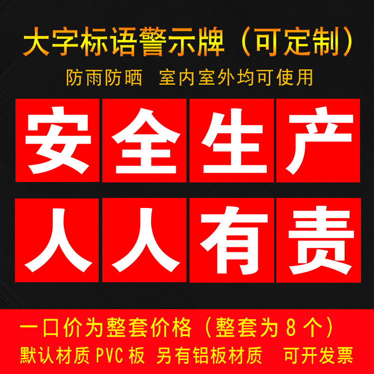 工厂车间安全生产大字标语横幅墙贴建筑工程施工警示标志标识牌