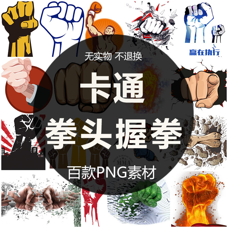 卡通拳头力量加油拼搏奋斗拳头励志向上图片海报素材png免抠素材